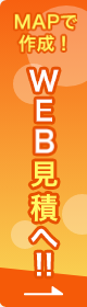 MAPで作成！WEB見積へ！！