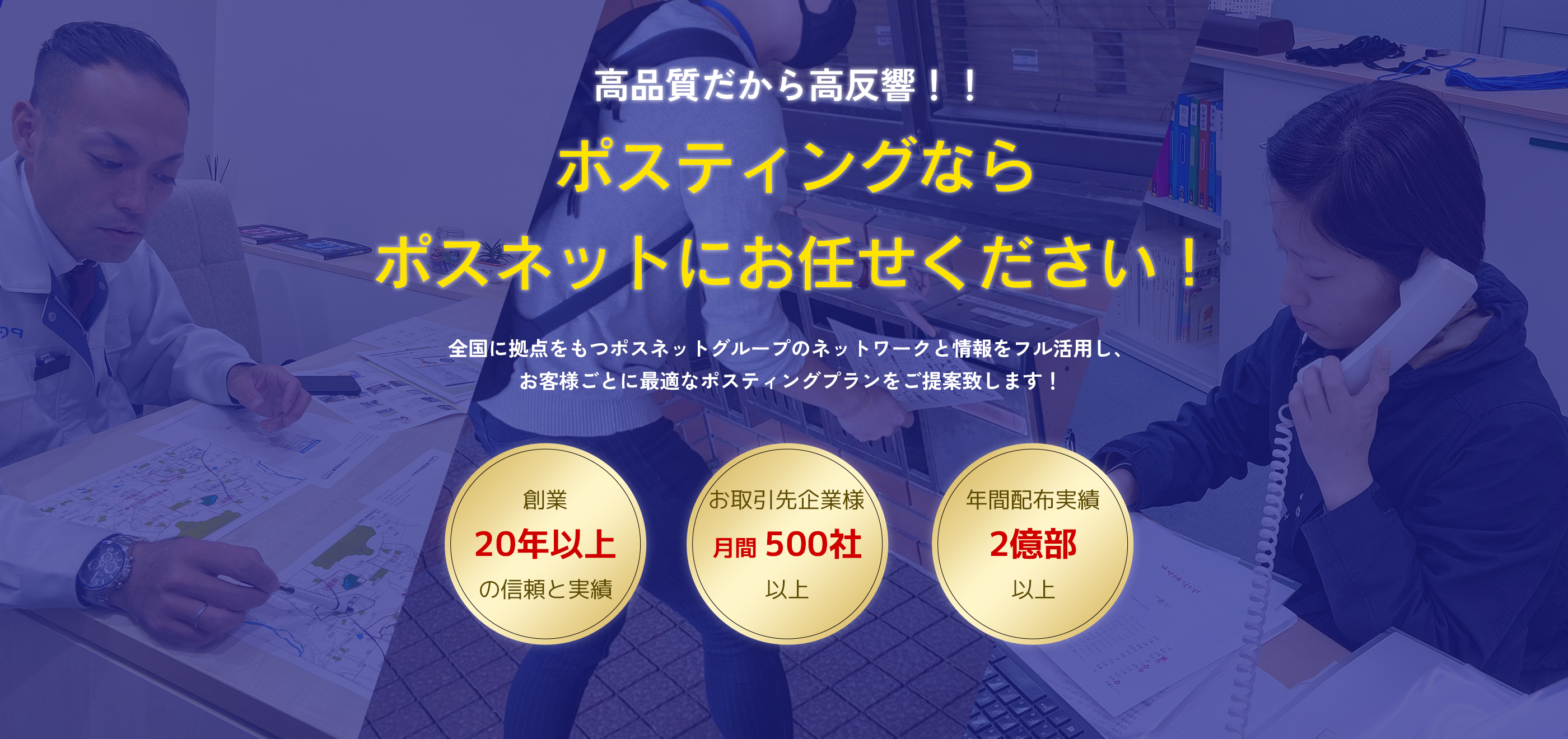 高品質だから高反響！！ ポスティングならポスネットにお任せください！ 全国に拠点をもつポスネットグループのネットワークと情報をフル活用し、お客様ごとに最適なポスティングプランをご提案致します！